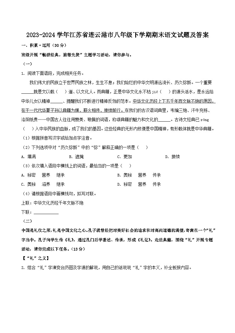 2023-2024学年江苏省连云港市八年级下学期期末语文试题及答案第1页