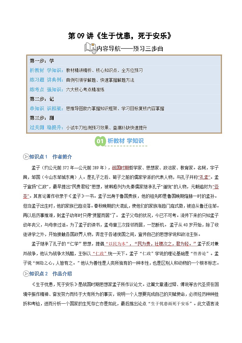 第09讲《生于忧患，死于安乐》（解析版）第1页