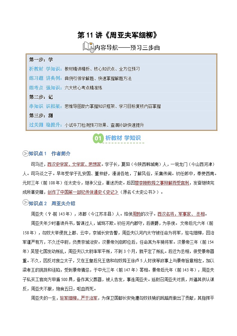 第11讲《周亚夫军细柳》（原卷版）第1页