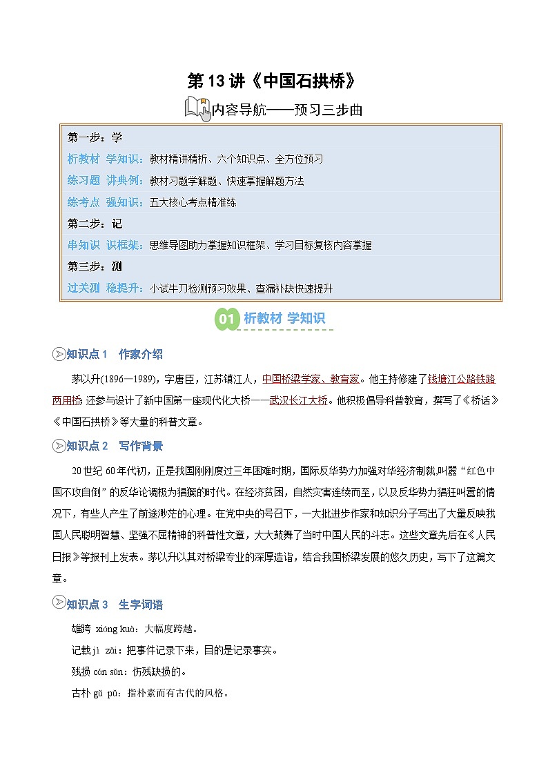 第13讲《中国石拱桥》（解析版）第1页