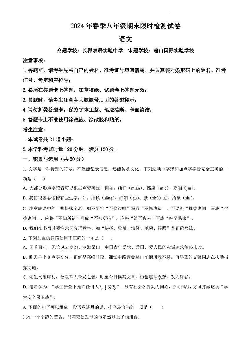 2024年长郡教育集团八年级下册期末语文试卷第1页