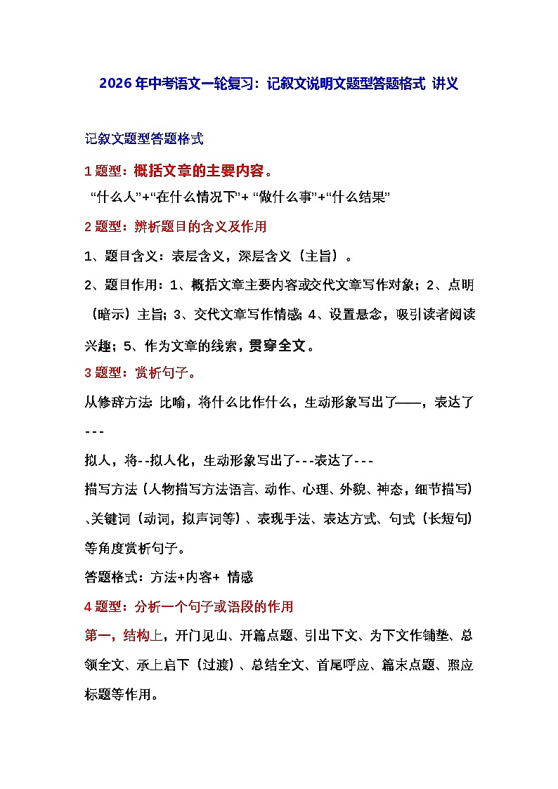 2026年中考语文一轮复习：记叙文说明文题型答题格式 讲义第1页