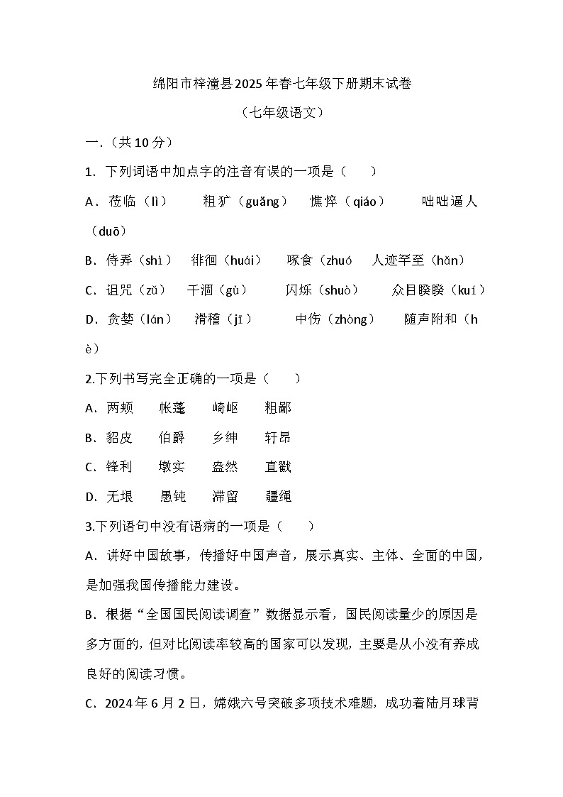 （七年级语文）绵阳市梓潼县2025年春七年级下册期末试卷第1页