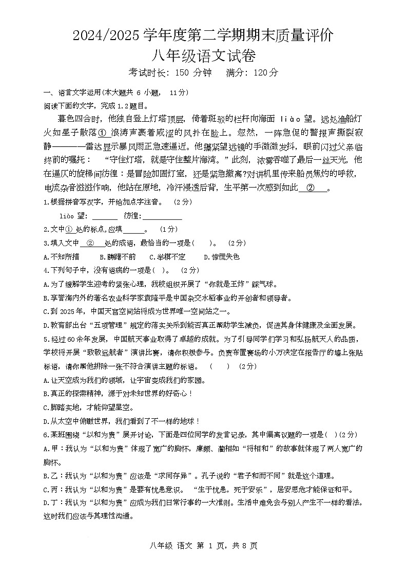 2024-2025学年度第二学期期末质量评价八年级语文试卷第1页