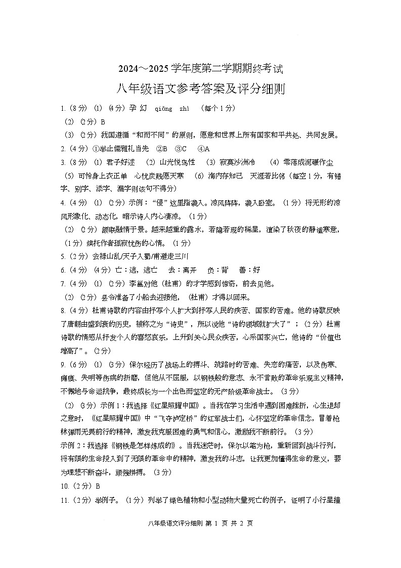 江苏省盐城市2024-2025学年八年级下学期6月期末考试语文试题 参考答案及评分细则第1页