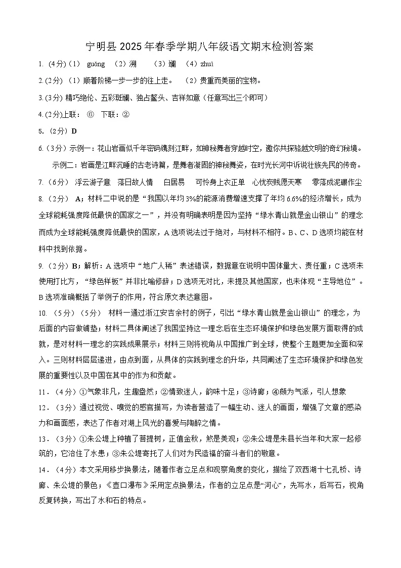 语文 宁明县2025年春季学期八年级语文期末检测（终版）宁明县2025年春季学期八年级语文期末检测答案第1页