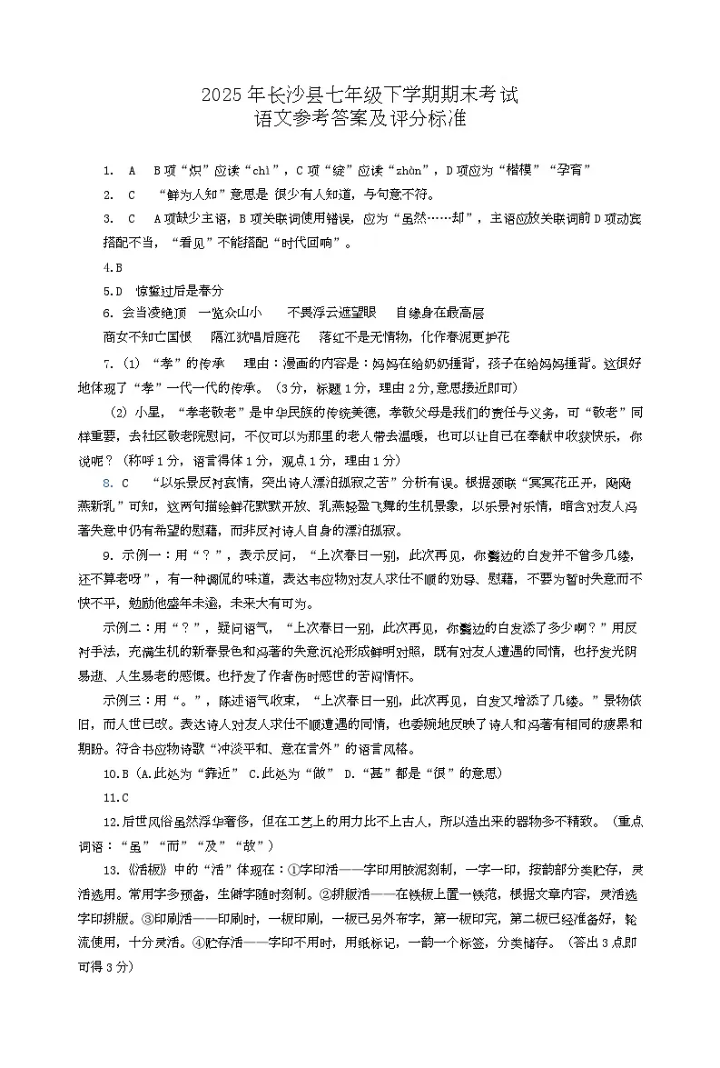 七下语文 七下语文答案第1页