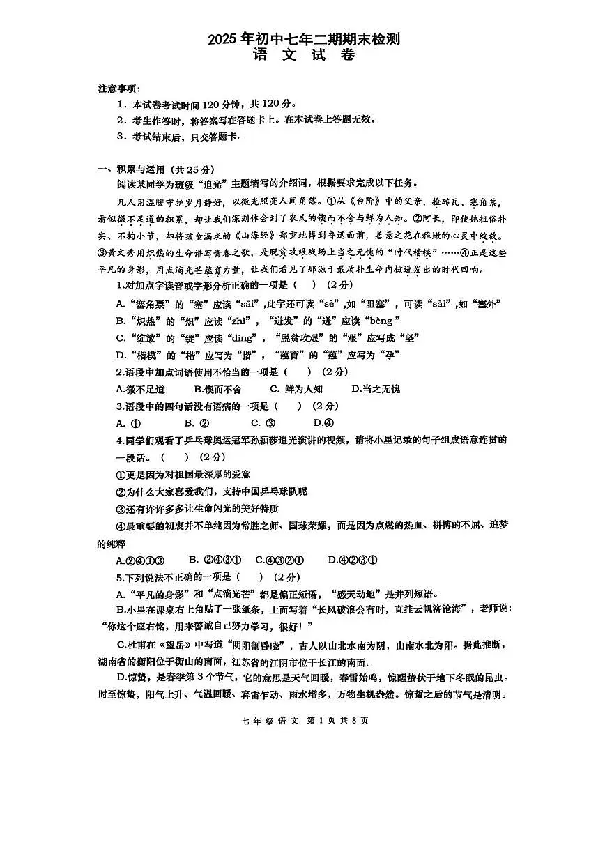七下语文 七下语文试卷第1页
