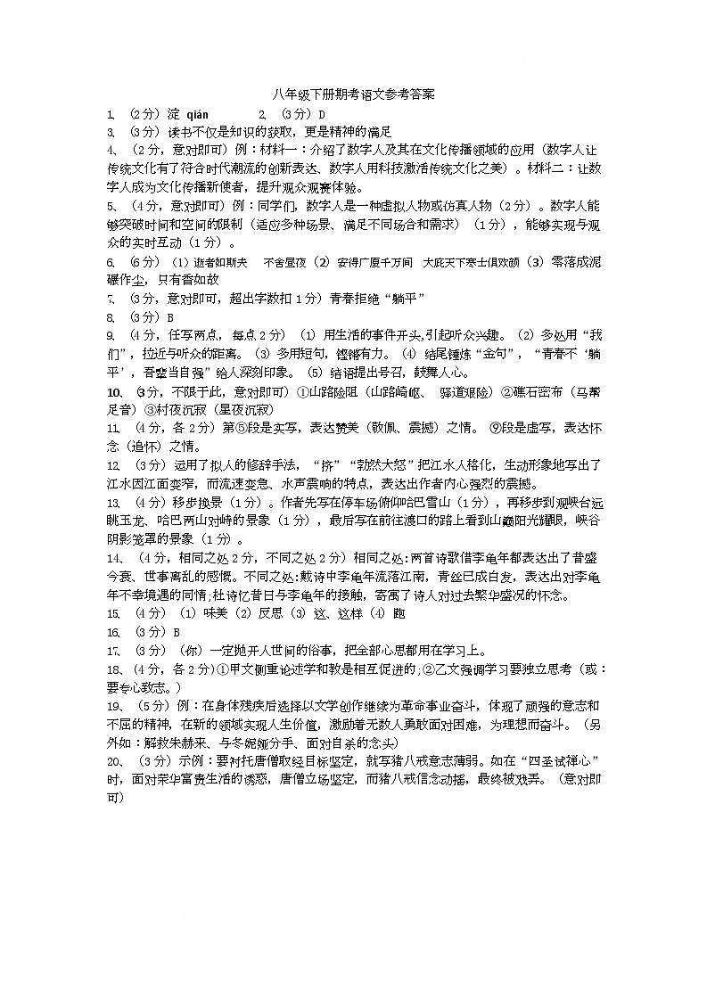 语文八年级下册期考参考答案第1页