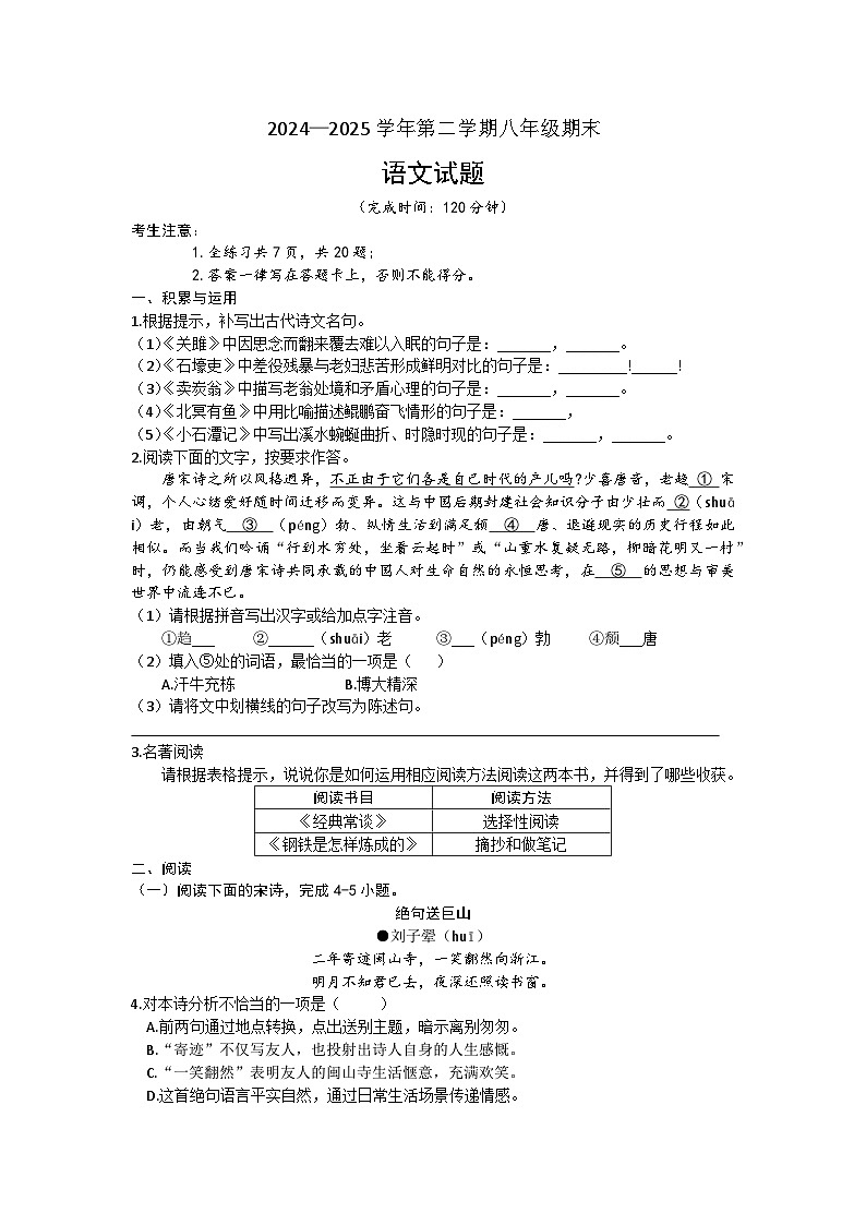福建省厦门市海沧区2024-2025学年八年级下学期6月期末语文试题（文字版，含答案）第1页