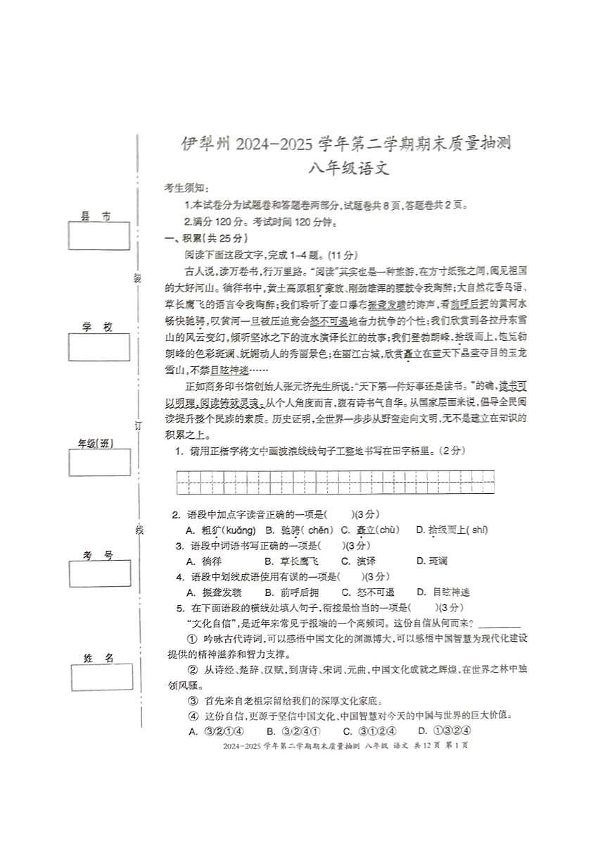 新疆伊犁州2024-2025学年下学期期末质量检测八年级语文试卷第1页