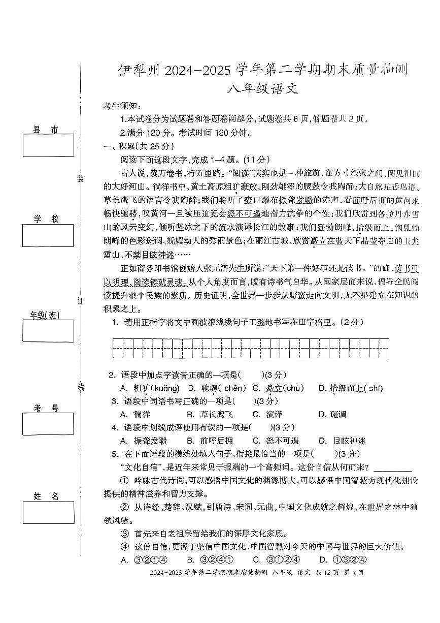 2025年新疆伊犁州八年级语文下册期末试卷第1页