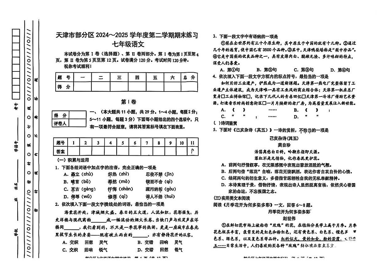 天津市部分区2024-2025学年七年级下学期期末考试语文试题及答案第1页