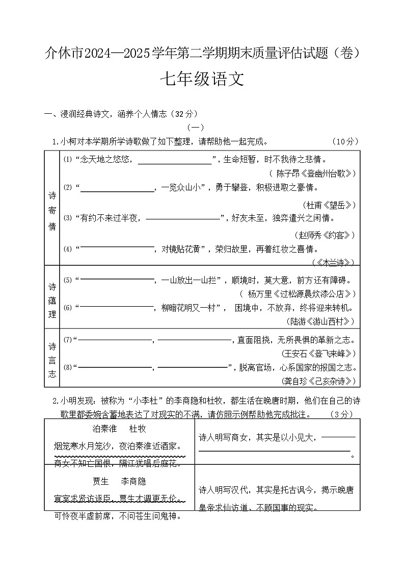 山西省晋中市介休市2024-2025学年七年级下学期期末考试语文试题第1页