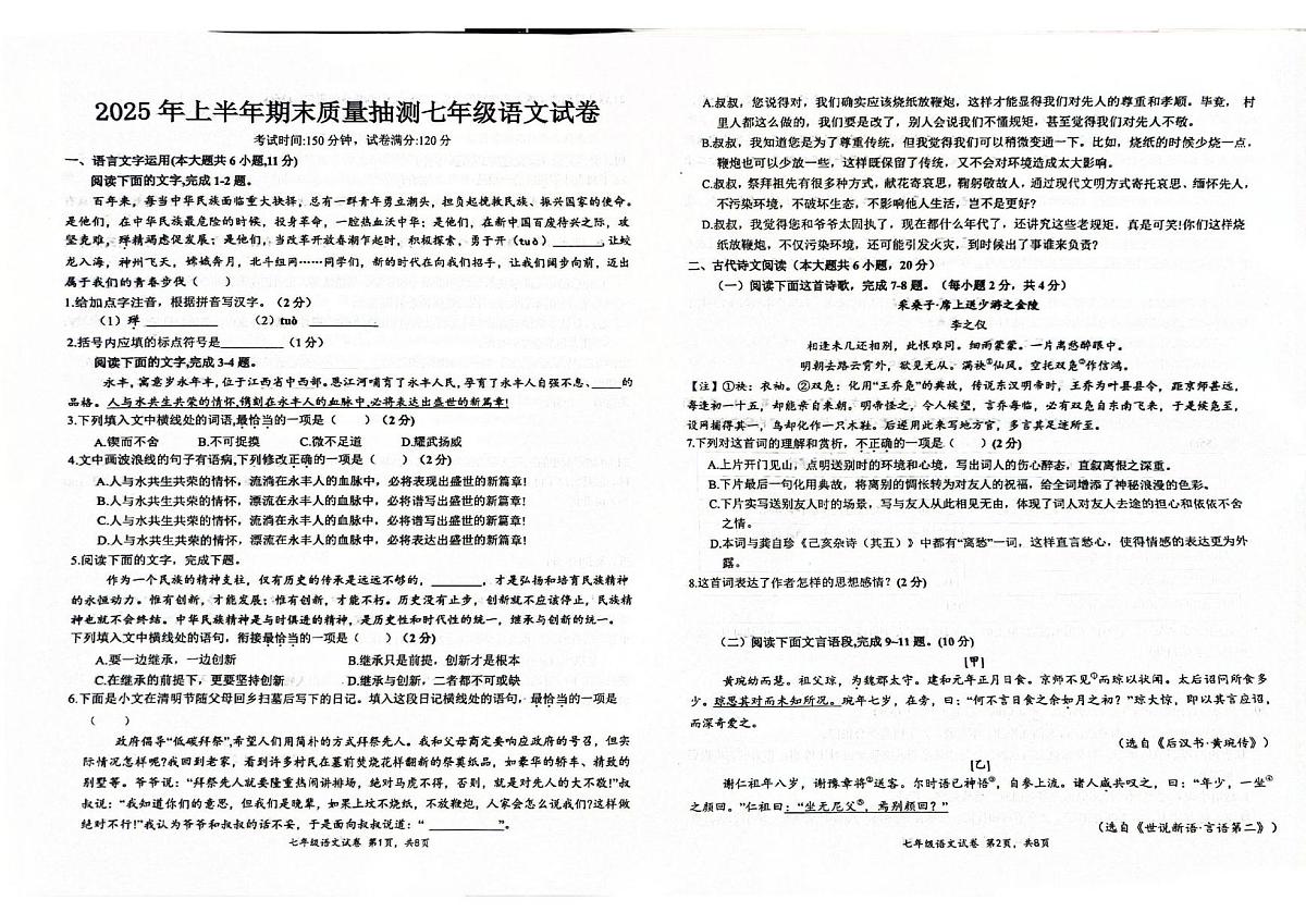 2024-2025学年江西省吉安市永丰县七年级下学期6月期末考试语文试题第1页