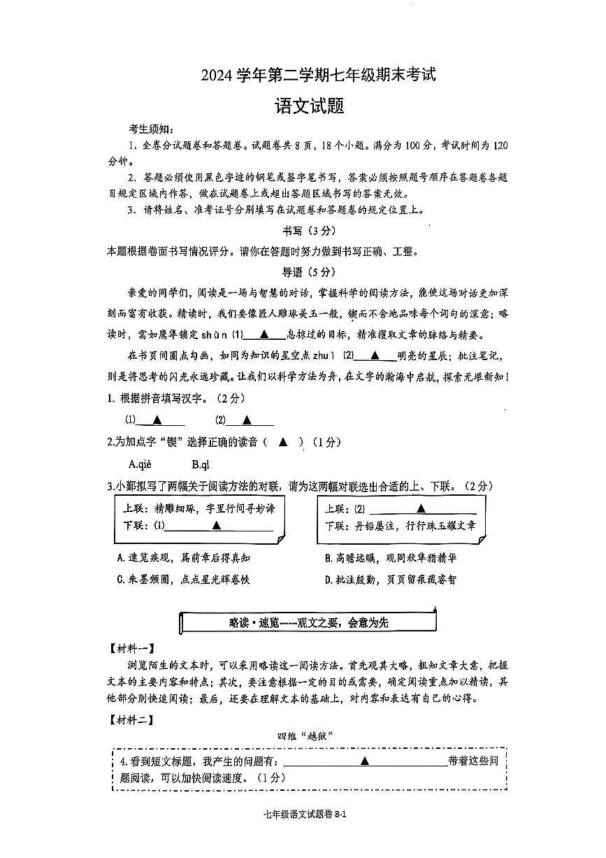 浙江省宁波市鄞州区鄞州实验中学2024-2025学年七年级下学期语文期末试卷（图片版，含答案）第1页