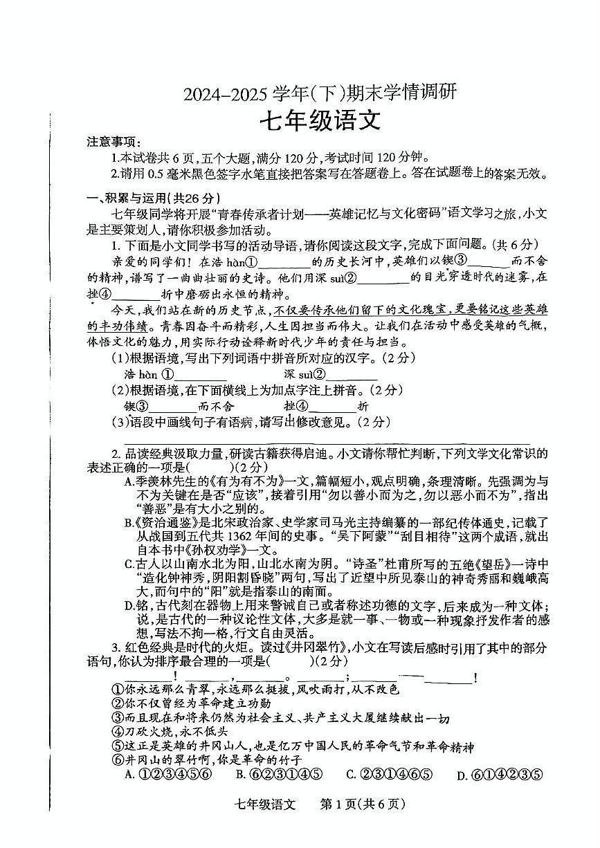 河南省焦作市2024-2025学年七年级下学期期末语文学情调研试卷（PDF版，含答案）第1页