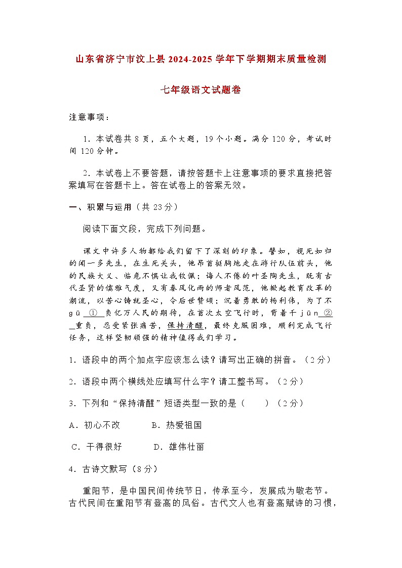 山东省济宁市汶上县2024-2025学年下学期期末质量检测七年级语文试题卷（含答案）第1页