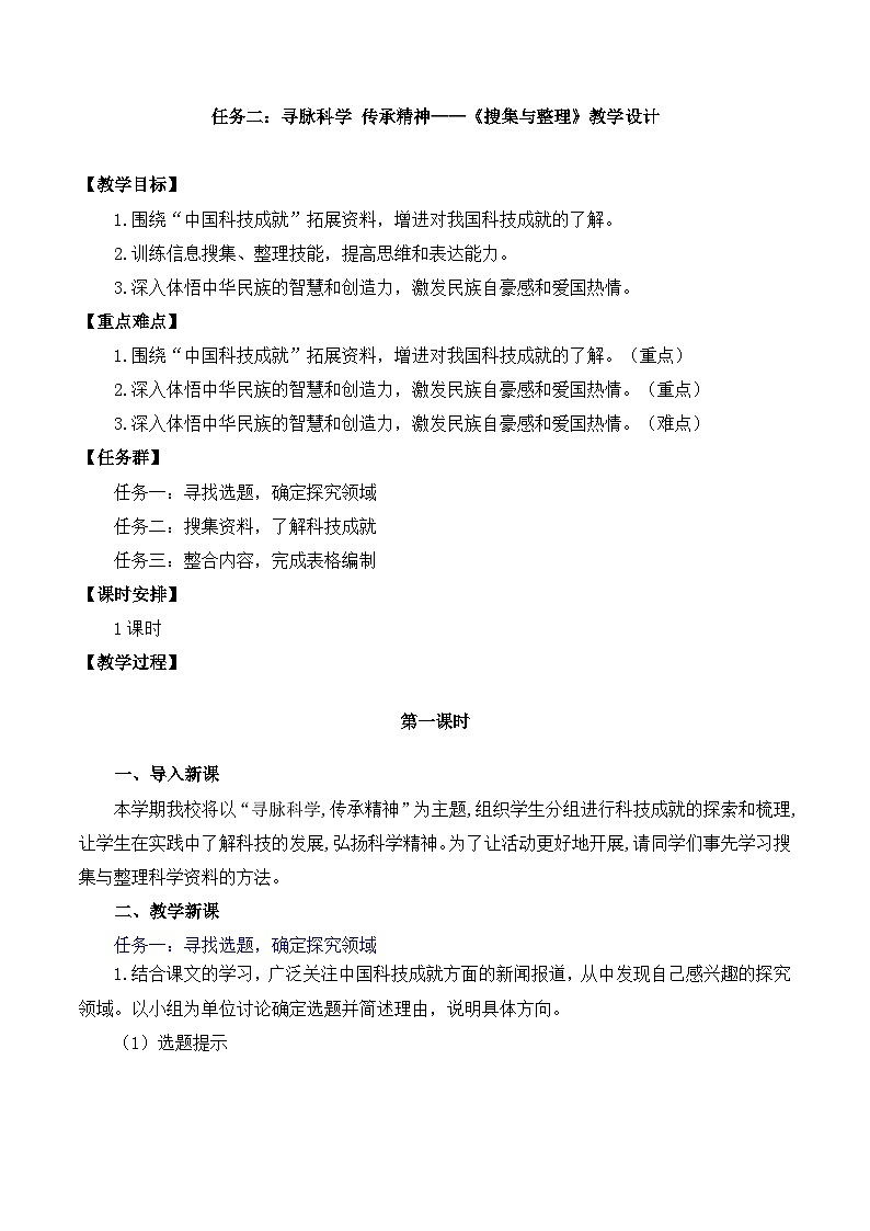 新人教部编语文七下 第六单元《搜集与整理》教学设计第1页