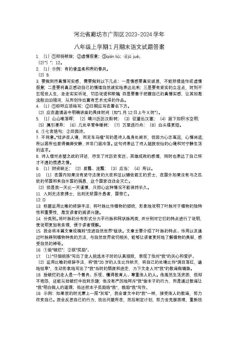 河北省廊坊市广阳区2023-2024学年八年级上学期1月期末语文试题答案第1页
