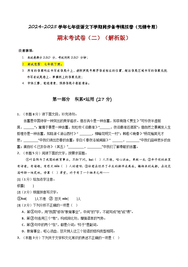 【无锡专用】期末考试卷（二）（原卷版）第1页