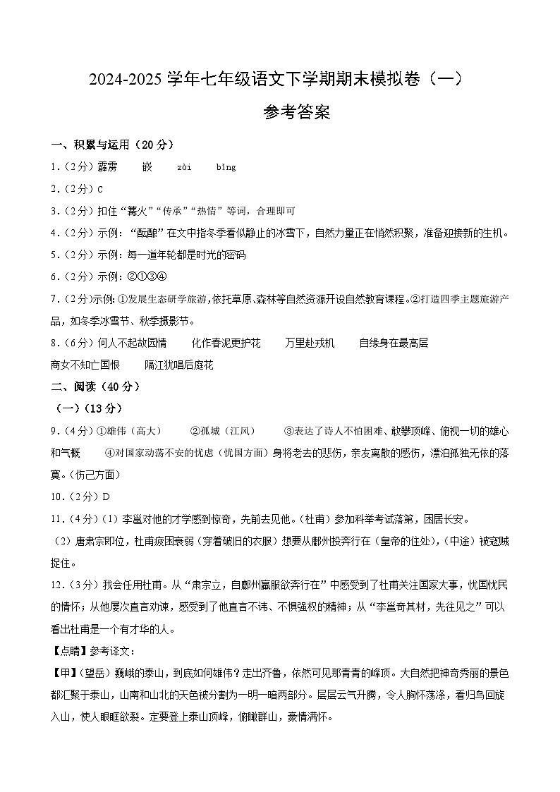 七年级语文期末模拟卷（一）（参考答案）第1页