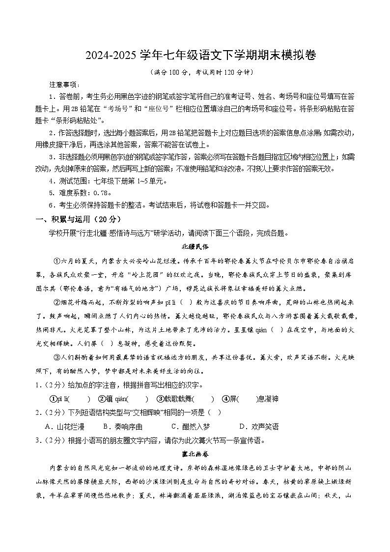 七年级语文期末模拟卷（一）【测试范围：下册1~6单元】（考试版A4）第1页