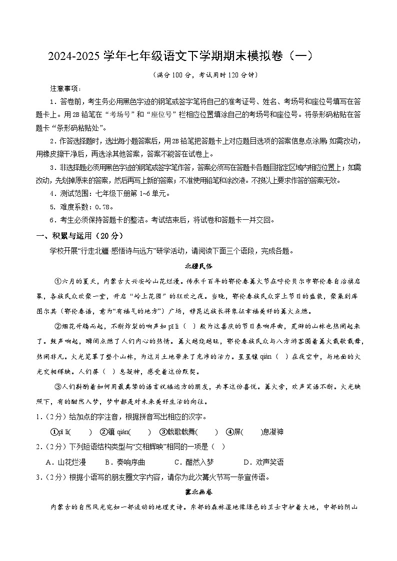 七年级语文期末模拟卷（一）（全解全析）第1页