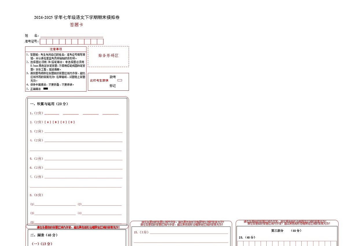 七年级语文期末模拟卷（一）（答题卡）第1页
