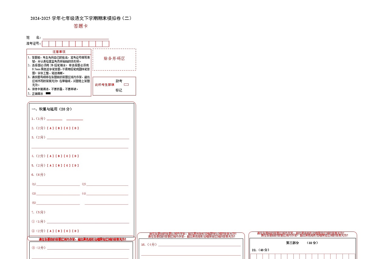 七年级语文期末模拟卷（二）（答题卡）第1页