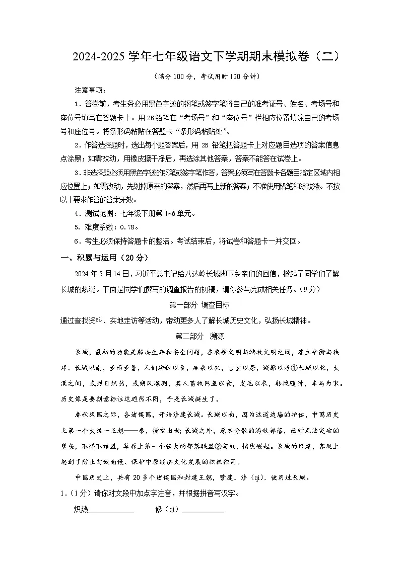 七年级语文期末模拟卷（二）（全解全析）第1页
