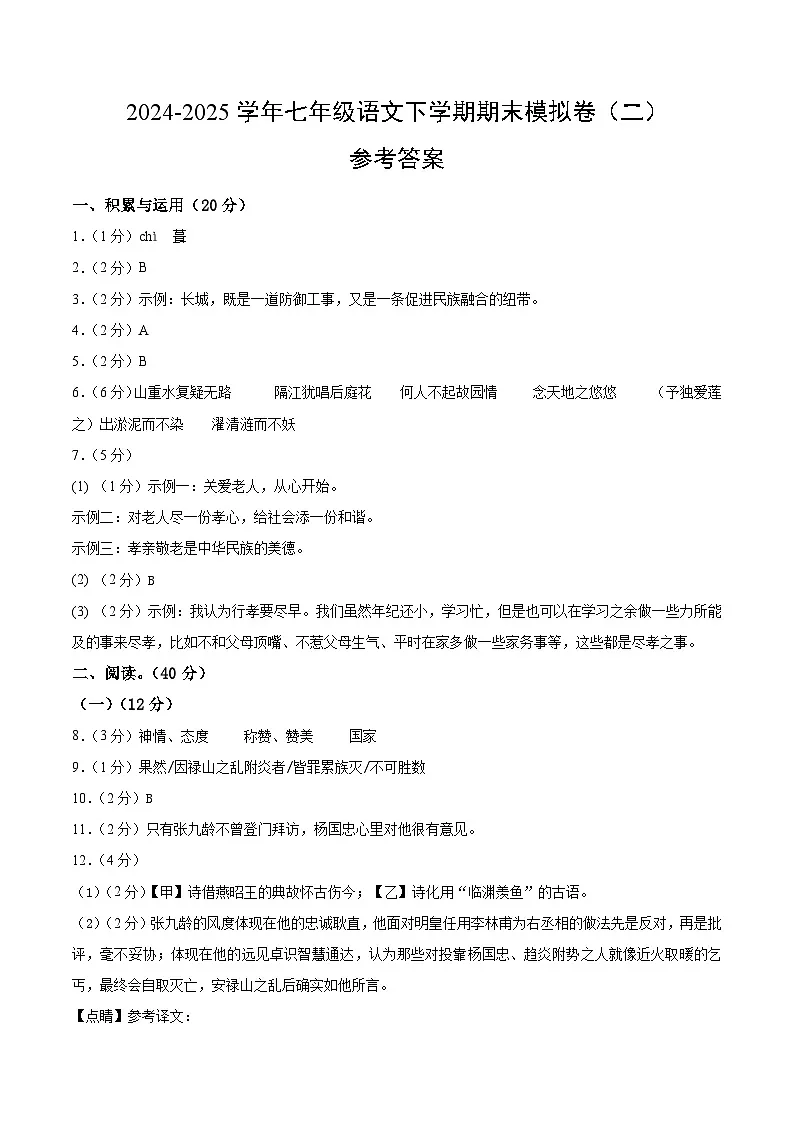 七年级语文期末模拟卷（二）（参考答案）第1页