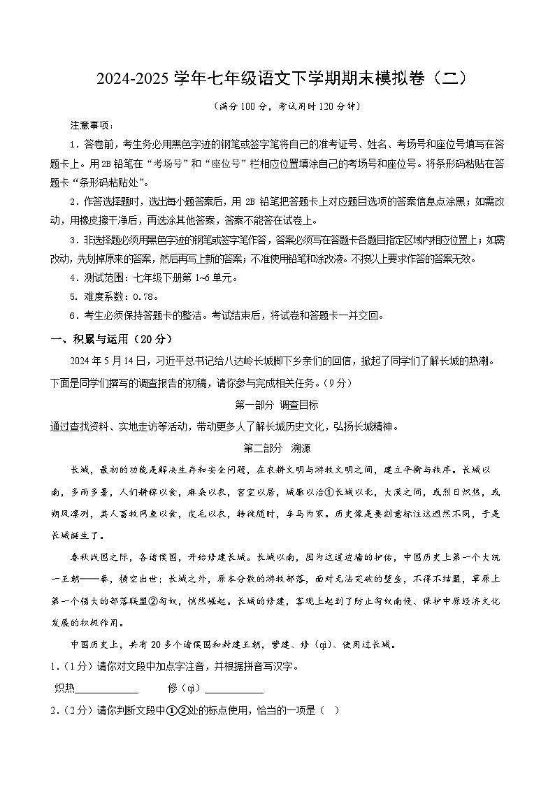 七年级语文期末模拟卷（二）【测试范围：下册1~6单元】（考试版A4）第1页