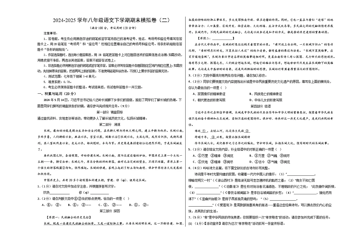 七年级语文期末模拟卷（二）【测试范围：下册1~6单元】（考试版A3）第1页
