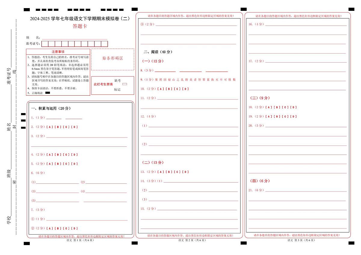 七年级语文期末模拟卷（二）（答题卡）第1页