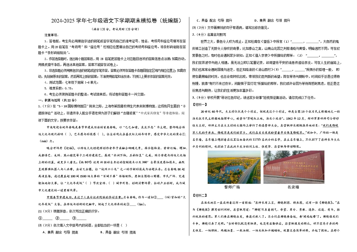 七年级语文期末模拟卷02【测试范围：下册第1~6单元】（考试版A3）第1页