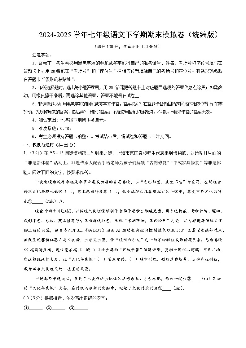 七年级语文期末模拟卷02【测试范围：下册第1~6单元】（考试版A4）第1页