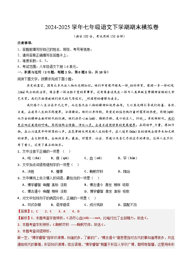 七年级语文期末模拟卷（全解全析）第1页