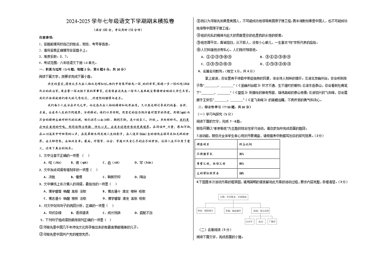 七年级语文期末模拟卷【测试范围：下册1~6单元】（考试版A3）第1页