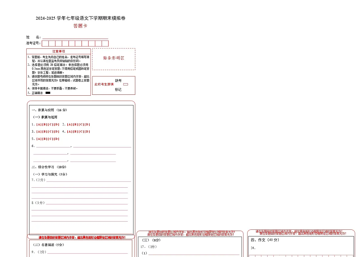 七年级语文期末模拟卷（答题卡）（云南专用）第1页