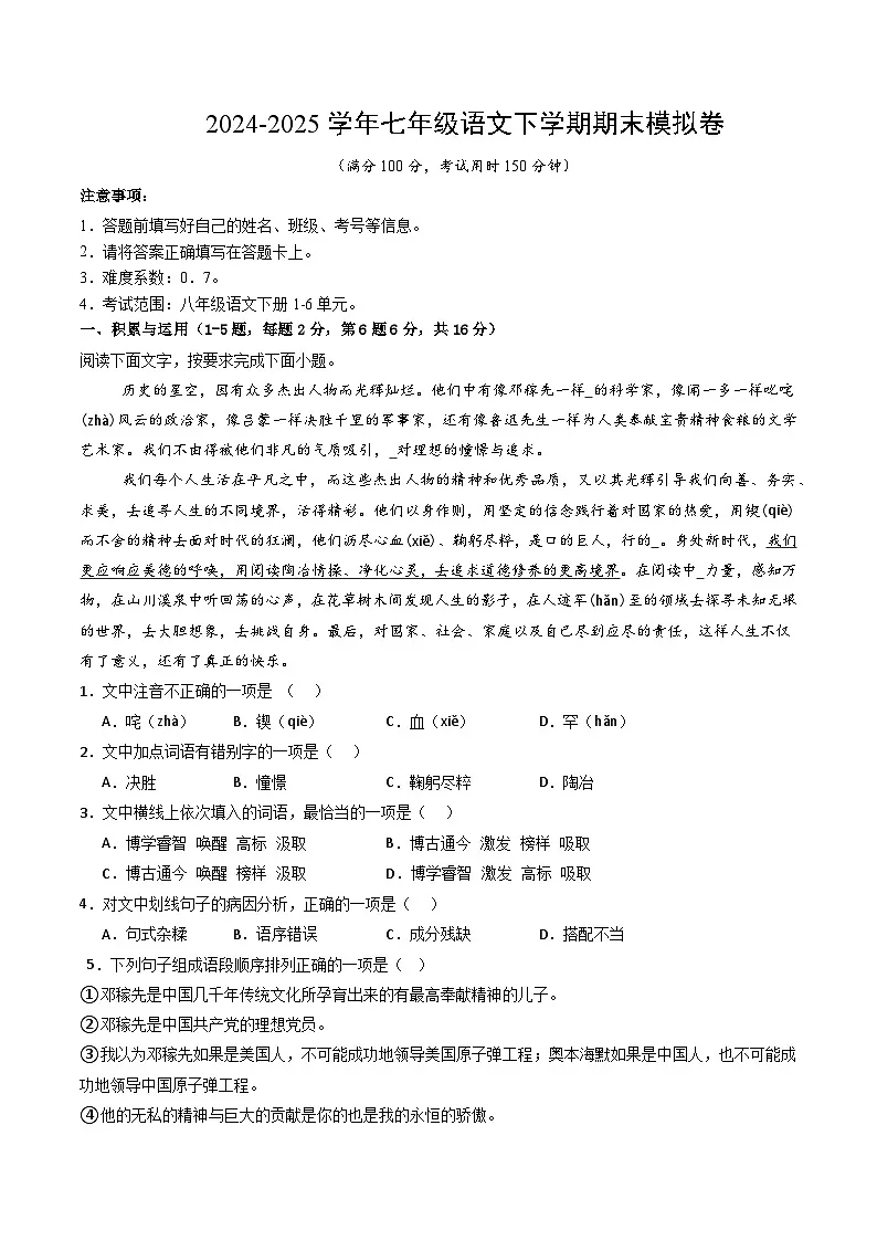 七年级语文期末模拟卷【测试范围：下册1~6单元】（考试版）第1页