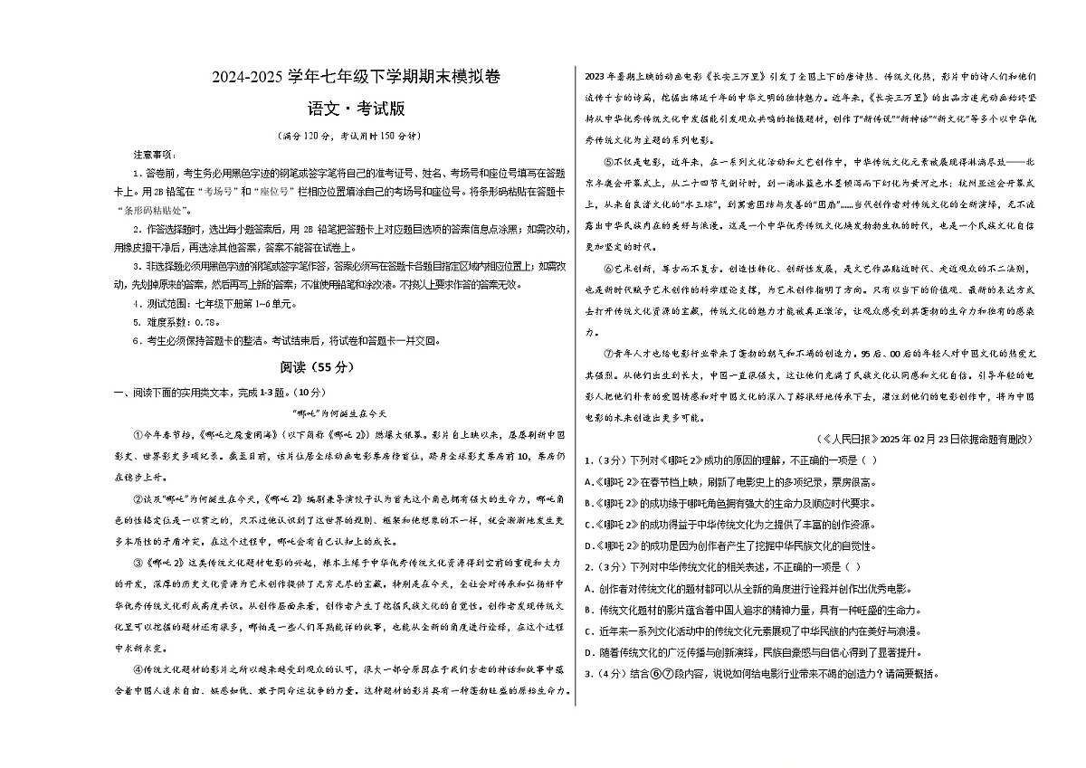 七年级语文期末模拟卷【测试范围：下册1~6单元】（考试版A3）第1页