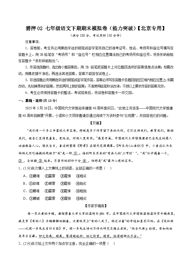 猜押02 期末模拟卷（能力突破）【北京专用】-2024-2025学年七年级语文下期期末核心考点押题密卷（原卷版）第1页