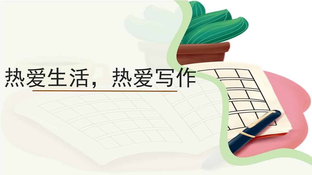 《热爱生活，热爱写作》写作课课件 语文人教部编版五四制（2024）新课标六年级上册第一单元第1页