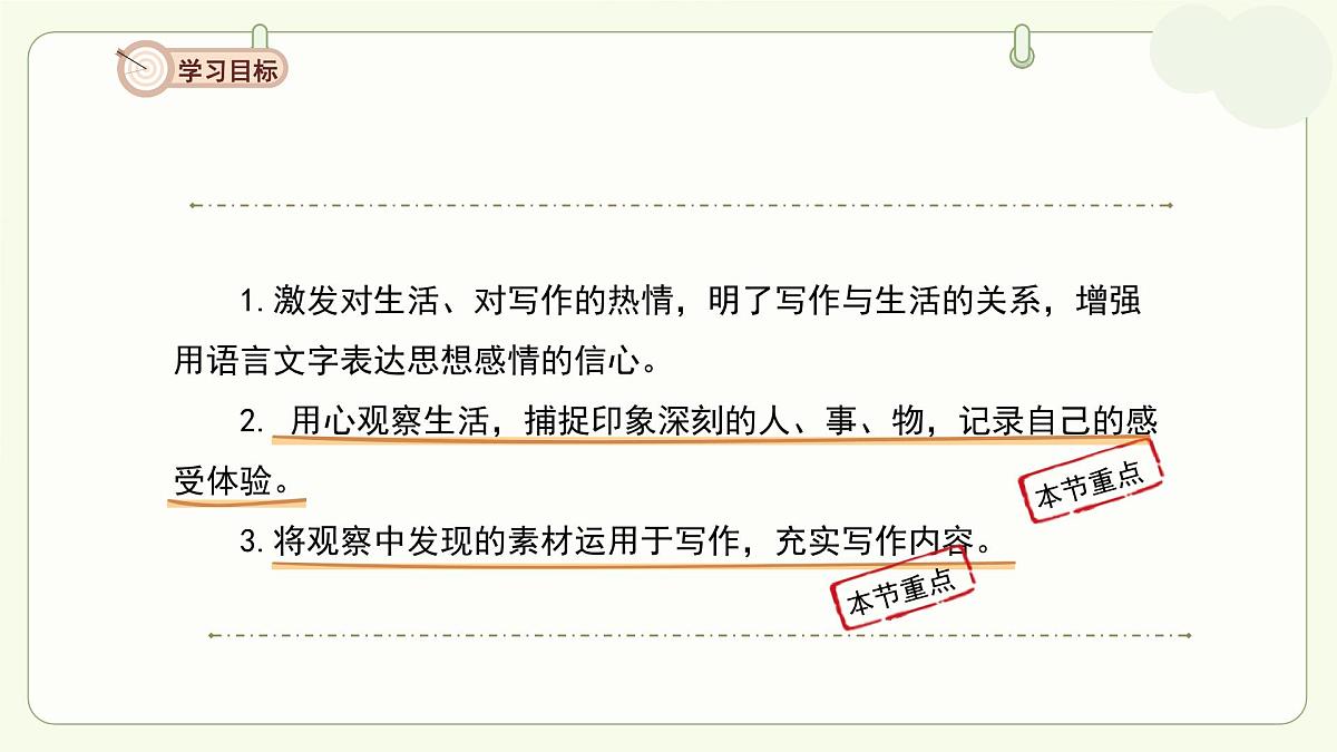 《热爱生活，热爱写作》写作课课件 语文人教部编版五四制（2024）新课标六年级上册第一单元第3页