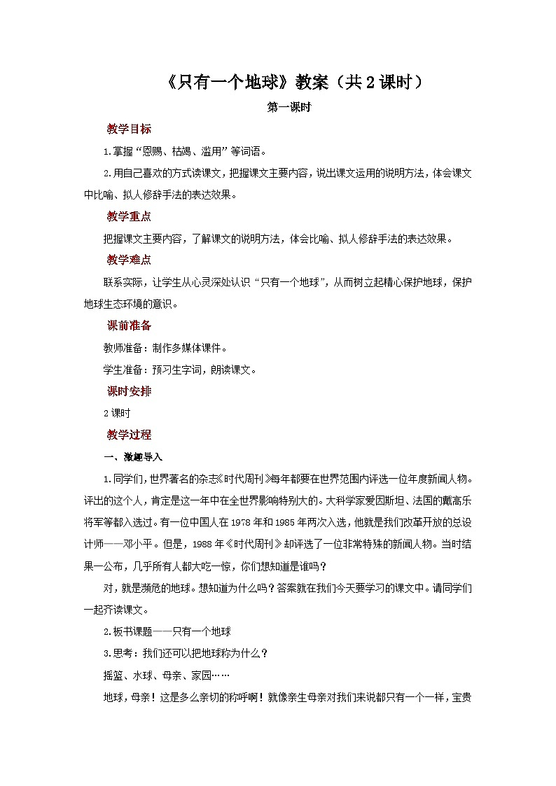 19 只有一个地球 教案 语文人教部编版五四制（2024）新课标六年级下册第1页