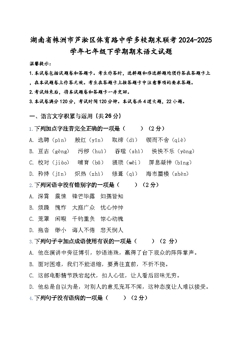 湖南省株洲市芦淞区体育路中学多校2024-2025学年七年级下学期6月期末语文试题（含答案）第1页