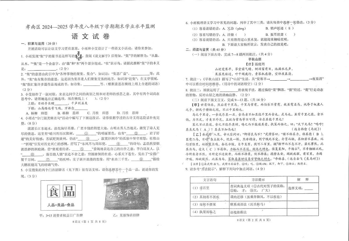 湖北省孝感市孝南区2024-2025学年八年级下学期6月期末语文试题第1页