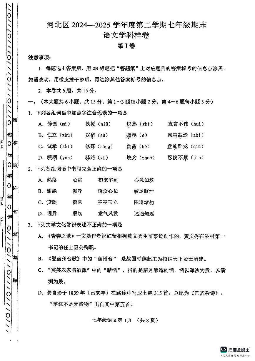 天津市河北区2024-2025学年七年级下学期6月期末语文试题（PDF版，含答案）第1页