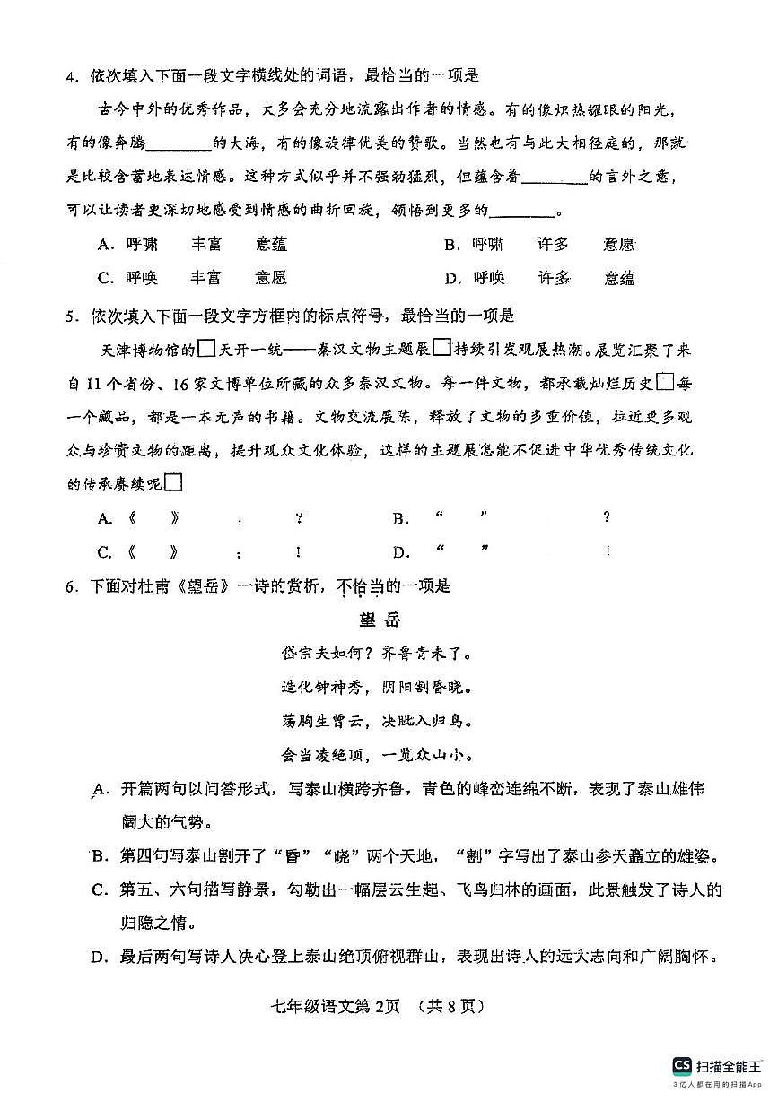 天津市河北区2024-2025学年七年级下学期6月期末语文试题（PDF版，含答案）第2页